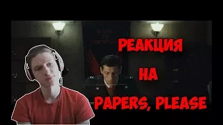 Реакция на PAPERS, PLEASE - The Short Film