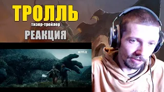 ТРОЛЛЬ Тизер-Трейлер Реакция Troll Teaser Trailer Reaction