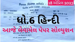 Dhoran 6 Hindi varshik parixa paper solution 2023| STD 6 hindi varshik pariksha paper solution 2023