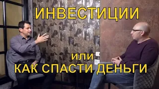 Инвестиции это просто. Зачем надо инвестировать. Как сохранить деньги. Инвестиции в недвижимость.