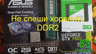 Не спеши хоронить DDR2 в 2021  Железный софт