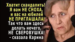 - Я вам НЕ СНОХА, а сыну вашему НЕ ЖЕНА, и вам здесь делать нечего! - ответила Карина