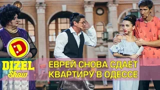 Еврей сдает квартиру в Одессе 2 | Дизель шоу новый выпуск