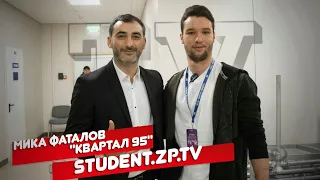 Мика Фаталов "КВАРТАЛ 95" - Каким президентом будет Зеленский?/STUDENT.ZP.TV