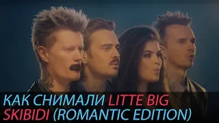 Как снимали LITTLE BIG - SKIBIDI (Romantic Edition)