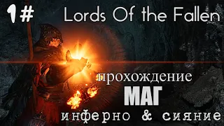 Lords of the fallen МАГИЯ прохождение 1#