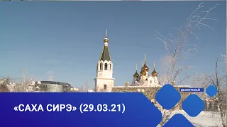 «Саха сирэ» информационнай биэрии. Кулун тутар 29 күнэ, 20:30ч.