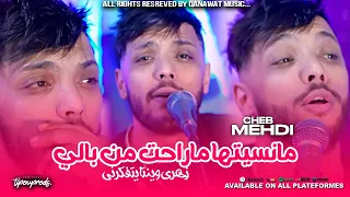 Cheb Mehdi 2024 Manessiteha Ma Raht Men Bali زهري وينتا يتفكرني ©️ ( Exclusive Music Video )