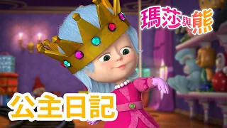 瑪莎與熊 - 👸 公主日記 📖 | Masha and The Bear CH