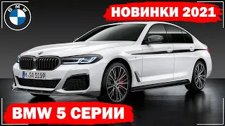BMW 5 серии 2021 | Комплектации и цены