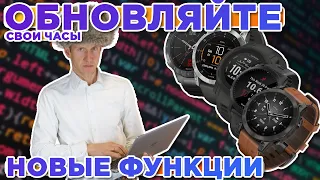 Обновляйте свои часы! Коротко расскажем о последних новых функциях