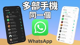 【 多部手機同一個 WhatsApp】同一個 WhatsApp 2種方法！1分鐘解決