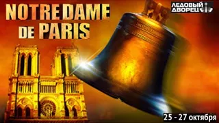 11 Поклоны (Notre Dame de Paris, 27.10.2019, СПб)