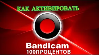 Как активировать Bandicam 100%