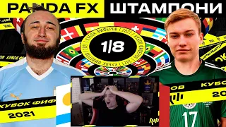 КЕФИР РЕАКЦИЯ НА КУБОК ФИФЕРОВ 2021 | PANDAFX vs 2DROTS