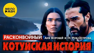 Аня Воробей и гр. Рок-Острова –Котуйская история. Часть 1 (Расконвойный)