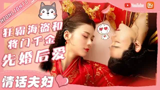 《一夜新娘》情话夫妇藏不住了！沉迷性感海盗十八般套路追妻不能自拔~真香！【芒果TV心动频道】