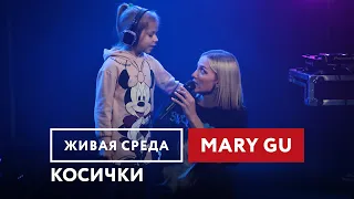 Mary Gu — Косички | Живая среда на Новом Радио