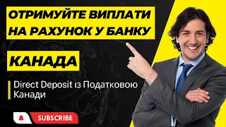 Як налаштувати автоматичні виплати від Податкової Канади. Відео про Direct Deposit для CRA