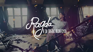 Ragda - «Я за тобою вознесусь»  (Премьера клипа)