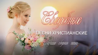 Сборник 50 свадебных христианских песен 🌹 христианские песни на свадьбу 🌹 христианские песни