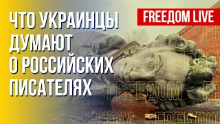 Отношение украинцев к Пушкину и Горькому. Судьба Навального. Канал FREEДОМ