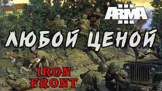 Зачистка деревни от немцев. Любой ценой. Iron Front Arma 3 Red Bear