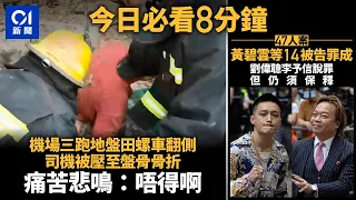 #今日新聞  香港  三跑地盤田螺車翻側  司機被壓至盤骨骨折｜47人案黃碧雲等14被告罪成｜01新聞｜機場｜三跑｜田螺車｜47人案｜國家安全｜律政司｜2024年5月30日 #hongkongnews