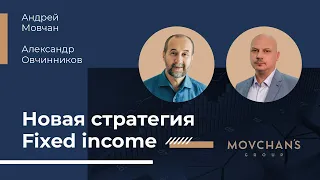 Андрей Мовчан и Александр Овчинников: новая стратегия Fixed Income Movchan's Group