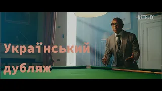 Джентльмени | Серіал Гая Річі — офіційний тизер Український дубляж Netflix