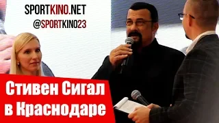 Стивен Сигал в Краснодаре, октябрь 2018, Steven Seagal, АЙКИДО