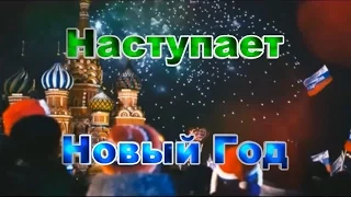 Поздравления с Новым Годом 2017 Супер - Весёлое Новогоднее Поздравление 2