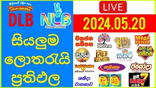 🔴 Live: Lottery Result DLB NLB ලොතරය් දිනුම් අංක 2024.05.20 #Lottery #Result Sri Lanka #NLB #Nlb