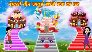 बदलो में तीन जादुई बर्थडे केक का घर || Jadui Birthday Cake || Hindi Kahani || Hindi Stories