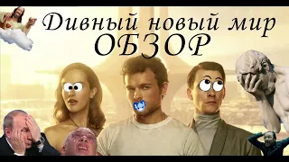 ТРЕШ ИЛИ НЕПОНЯТЫЙ ШЕДЕВР? Обзор сериала "Дивный новый мир" (1 сезон). Антиутопия. Свежий взгляд.