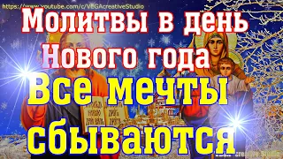 Молитвы в день Нового года. Все мечты сбываются