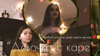 Клип Баку и Соня Песня:"Девочка с каре" По заказу:Клипы Nepeta Play!