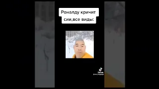 Роналду кричит сии,все виды:#shorts