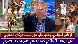 القجع مايخاف ربنا💯 أول تعليق جزائري على نهضة بركان والزمالك 1-2 وقرار الـTAS معاقبة المنتخب الجزائري