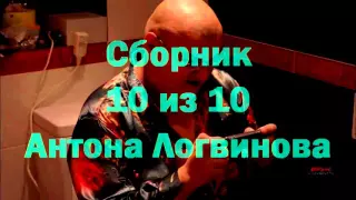 Сборник 10 из 10 Антона Логвинова.