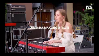 МЫ FEST 19 #5 Элли На Маковом Поле (live Moscow 23/08)