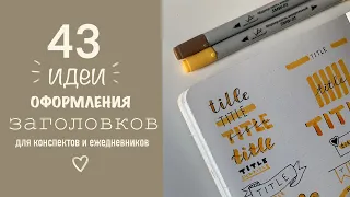 43 ИДЕИ ЗАГОЛОВКОВ ДЛЯ КОНСПЕКТОВ И ЕЖЕДНЕВНИКОВ// BULLET JOURNAL// КОНСПЕКТЫ