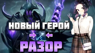 ОБЗОР НОВОГО ГЕРОЯ РАЗОР В DOTA 1X6 / RAZE1X6 ИГРАЕТ НА RAZOR (R)