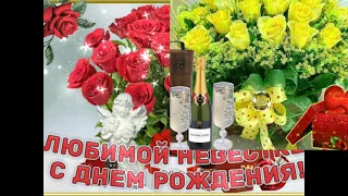 поздравляю невестку с днём рождения  Happy birthday to daughter-in-law