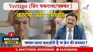 चक्कर का अचूक इलाज | Vertigo Dizziness: Causes Symptoms and Treatment | Dr. Bimal Chhajer | SAAOL