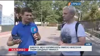 Шабуніну оголосили підозру в нанесенні тілесних ушкоджень середньої тяжкості