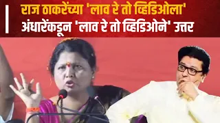 Sushma Andhare Uncut | राज ठाकरेंच्या 'लाव रे तो व्हिडिओला' अंधारेंकडून 'लाव रे तो व्हिडिओने' उत्तर