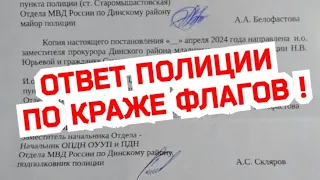 ‼️Ответ полиции по факту похищенных флагов с могил участников СВО‼️ Старомышастовская