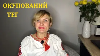 Окупований ТЕГ  від @vitaliygrin7363 Відверто про себе і парфуми