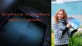 Загадочное исчезновение Ирины Сафоновой